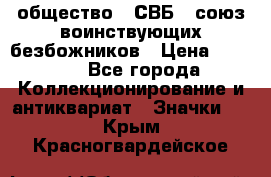 1) общество : СВБ - союз воинствующих безбожников › Цена ­ 1 990 - Все города Коллекционирование и антиквариат » Значки   . Крым,Красногвардейское